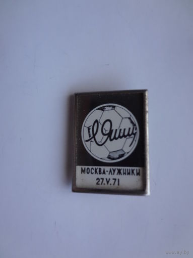 Л. Яшин. Москва. Лужники. 27.V.71.