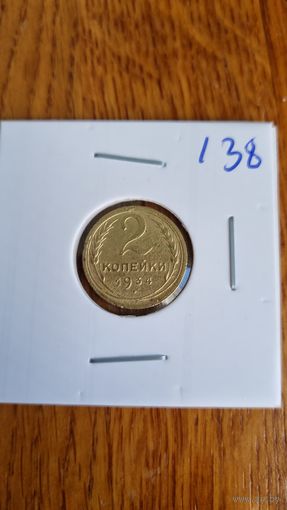 2 копейки 1934