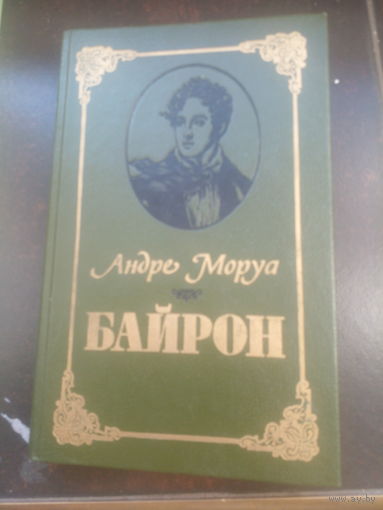 Моруа. Байрон. 1990