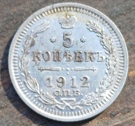 5 КОПЕЕК 1912 ГОД СОСТОЯНИЕ