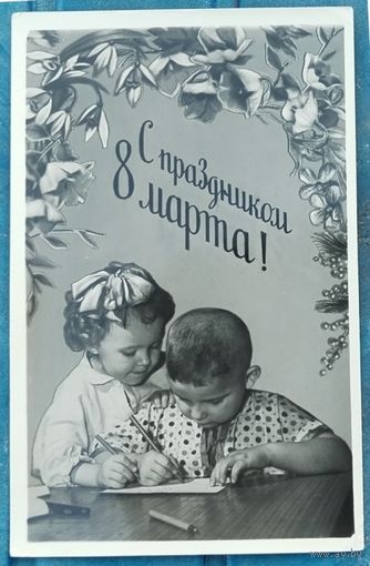 Открытка "С праздником 8 марта" 1958 год