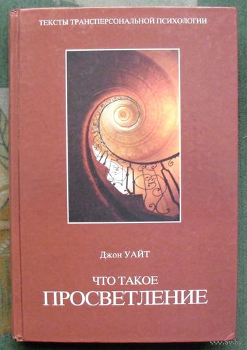Что такое просветление? Джон Уайт.