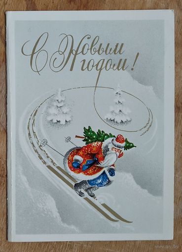 Без автора. С Новым годом. 1977 г. Двойная. Подписана.