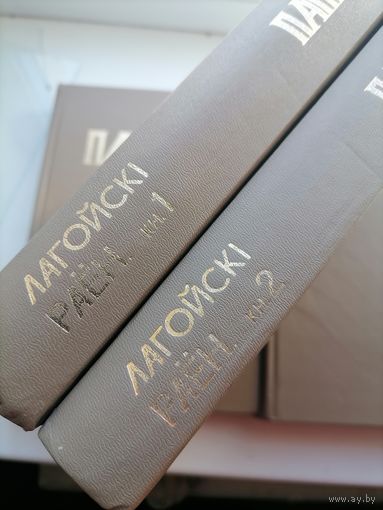 Книга Память Логойский р-н. 1-2 т.