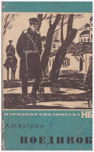 А.И. Куприн Поединок
