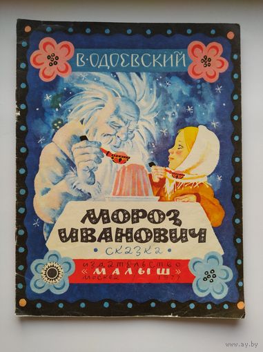 В. Одоевский. Мороз Иванович