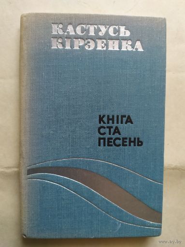 К.Кирэенка"Книга ста песен"\0