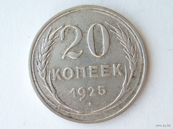 20 копеек 1925 год