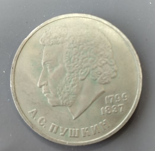СССР. 1 рубль Пушкин . Распродажа личной коллекции