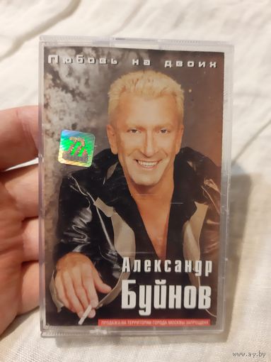 Кассета Александр Буйнов. Любовь на двоих.