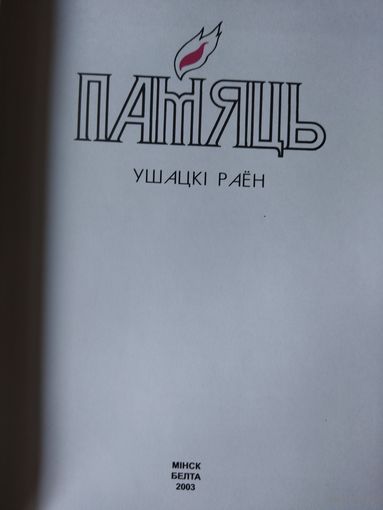 Книга  Память. Ушацкий район