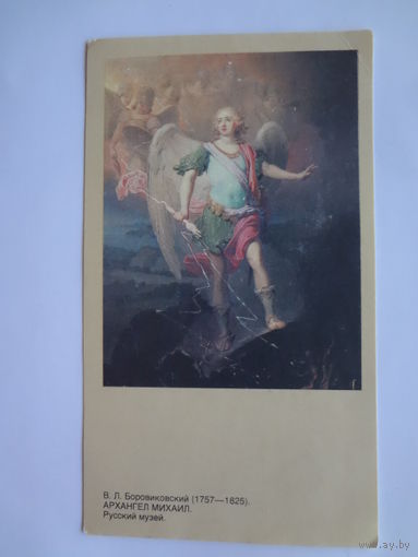 Календарик 1992 г.  В.Л. Боровиковский. Архангел Михаил.