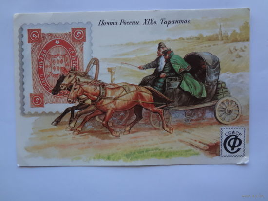 Календарик 1992 г. Почта России. XIX в. Тарантас.