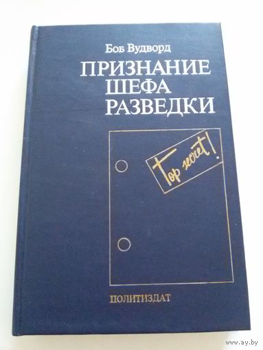 Признание шефа разведки. Боб Вудворд.