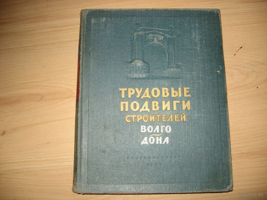 Трудовой подвиг строителей Волга-Дона (1954 год)