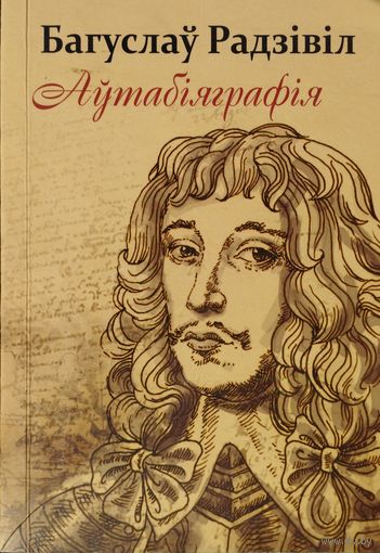 Багуслаў Радзівіл "Аутабіяграфія"