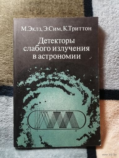 М. Эклз, Э. Сим, К. Триттон, Детекторы слабого излучения в  астрономии