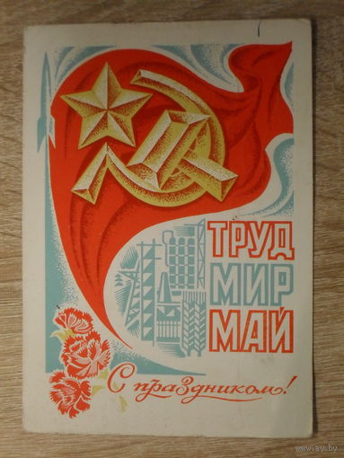 ПОДПИСАННАЯ ОТКРЫТКА СССР.  "С ПРАЗДНИКОМ. МИР, ТРУД, МАЙ. " худ. Ю. ЛЕВИНОВСКИЙ. 1970 год.