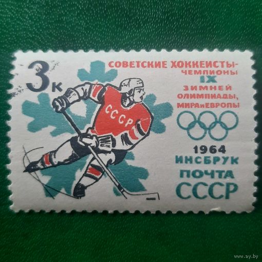 СССР 1964. Советские хоккеисты чемпионы IX зимней олимпиады мира и Европы
