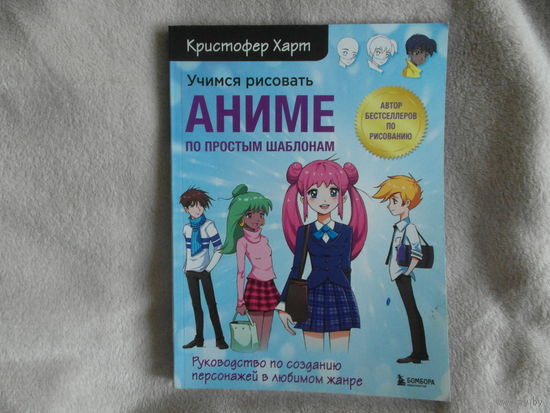 Харт К. Учимся рисовать аниме по простым шаблонам.  Mосква. Бомбора. 2022 г.
