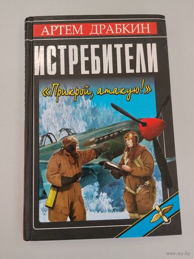 Истребители. Прикрой, атакую!