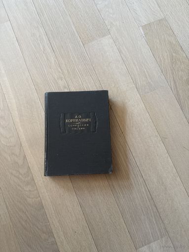 А.О. Корнилович. Сочинения. Письма (Литературнве памятники)