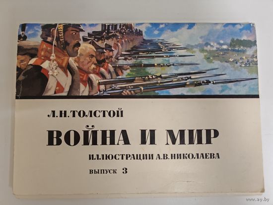 Иллюстрации А.В.Николаева к роману Война и мир 16 открыток 1976
