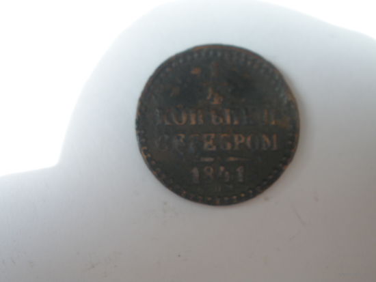 1\4 копейки серебром 1841