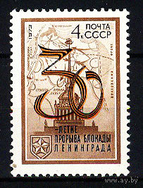 1973 СССР. 30-летие прорыва блокады Ленинграда