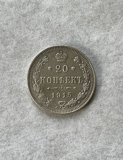 20 копеек 1915