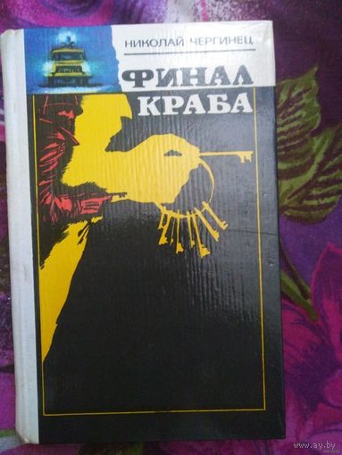 Николай Чергинец, Финал краба