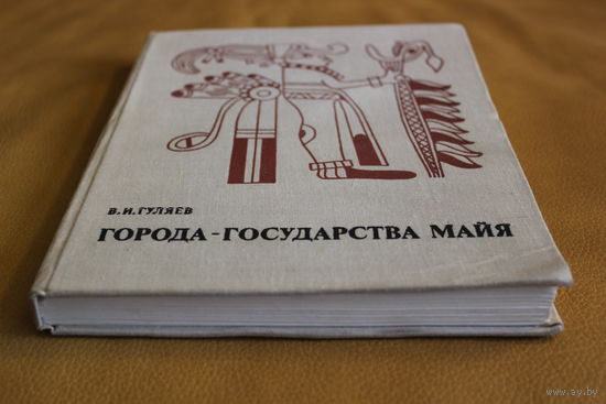 В. И. Гуляев монография "Города-государства майя", Москва, "Наука", 1979 год