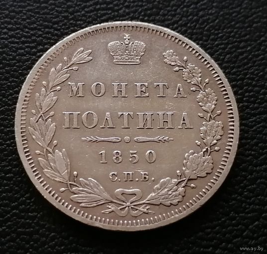 Полтина 1850 СПБ ПА (тираж 530т) XF Николай I