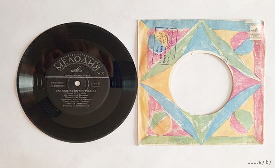 Виниловая пластинка со сказками "Как медведя переворачивали" и "Встреча пернатых"