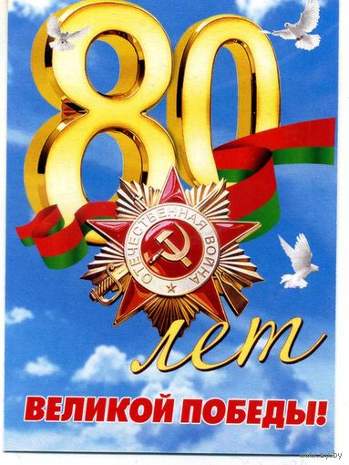 Календарик карманный 80 лет Победы I регион помнит