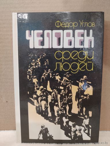 Федор Углов. Человек среди людей. 1988г.