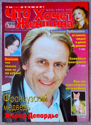 Журнал ЧТО ХОЧЕТ ЖЕНЩИНА #8, 2002. Жерар Депардье, Кристина Орбакайте, Селин Дион, Джон Траволта, Александр Домогаров, Люк Бессон.