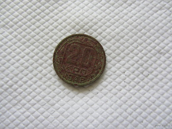 20 копеек 1948 г.