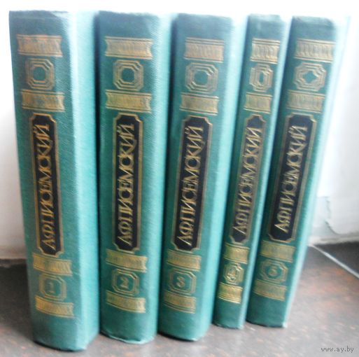 Писемский А.Ф. Полное собрание сочинений 5 томов (комплект) 1983 г.