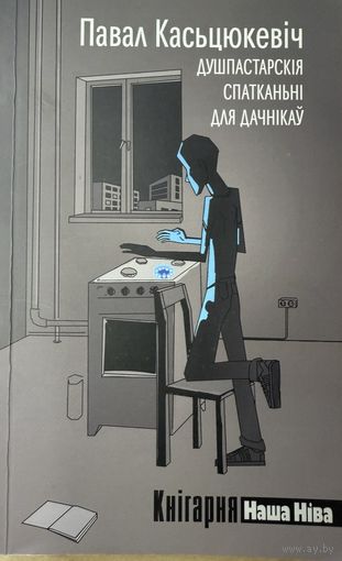 Павал Касьцюкевіч Душпастарскія спатканьні для дачнікаў