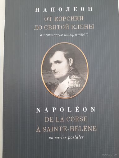 Наполеон. От Корсики до Святой Елены в почтовых открытках. А.М.Величко (Альбом к 200-летию войны 1812 года)