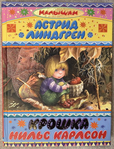 Крошка Нильс Карлсон (худ. Власова, Ионайтис, Митрофанов и др.)