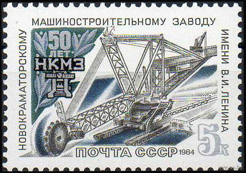 Новокраматорский машиностроительный завод СССР 1984 год (5557) серия из 1 марки