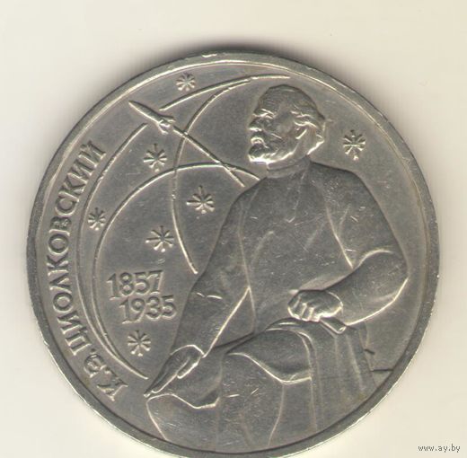 1 рубль 1987. Циолковский