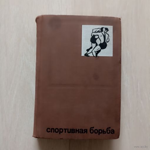 Спортивная борьба. (классическая борьба, вольная борьба, самбо).