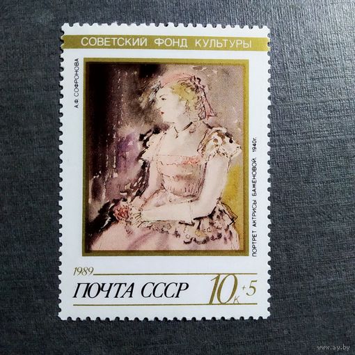 Марка СССР 1989 год Советский фонд культуры