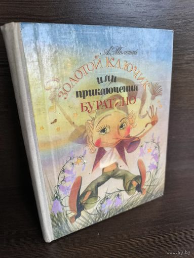 А. Толстой Золотой ключик, или Приключения Буратино