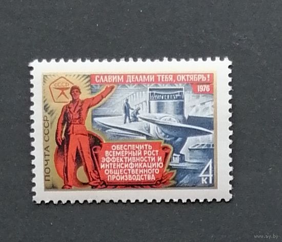 СССР/1976/ Славим делами тебя, октябрь!
