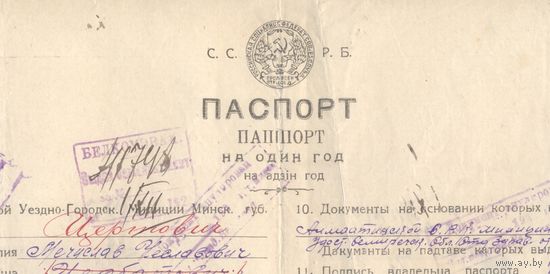 Паспорт ССРБ-БССР, один из первых, 1922 г.