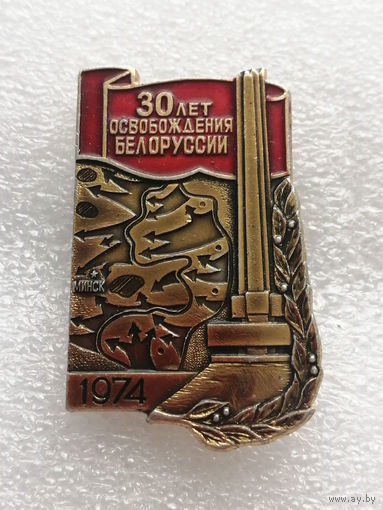 30 лет Освобождения Белоруссии 1944-1974 г.г. ВОВ 1941-1945 г.г. #0337-WP6